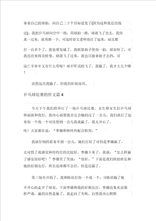 乒乓球比赛的作文合集8篇