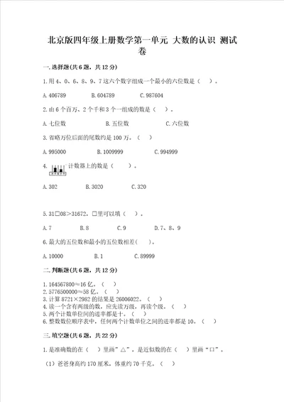 北京版四年级上册数学第一单元大数的认识测试卷含完整答案全优