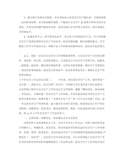 精编之上半年安全工作总结范文3篇.docx