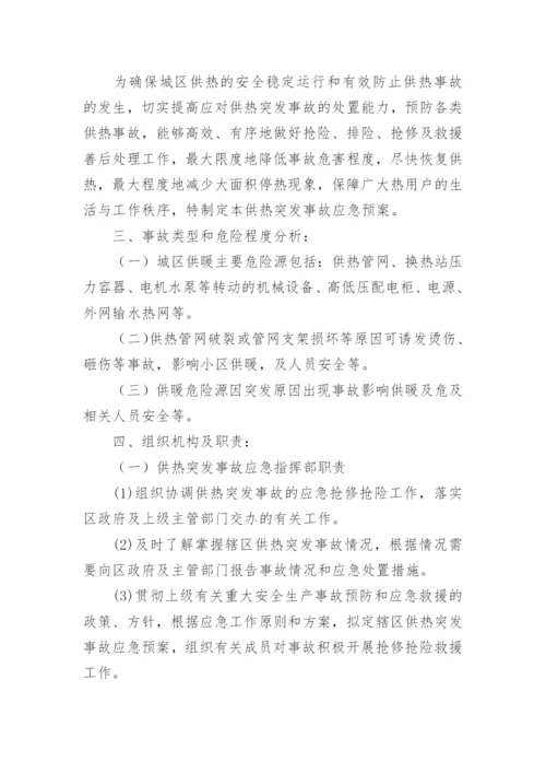 热力公司供暖应急预案_1.docx