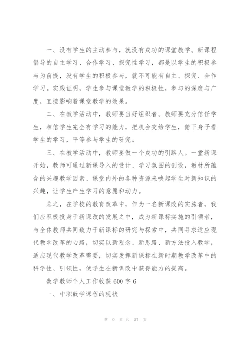 数学教师个人工作心得收获600字10篇.docx