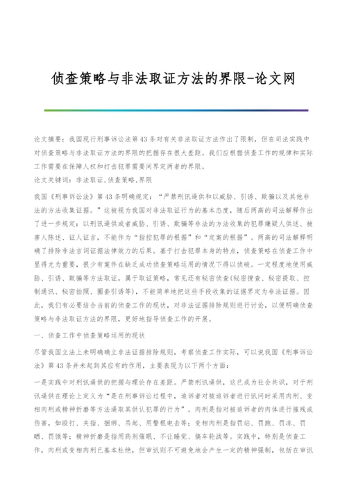 侦查策略与非法取证方法的界限.docx