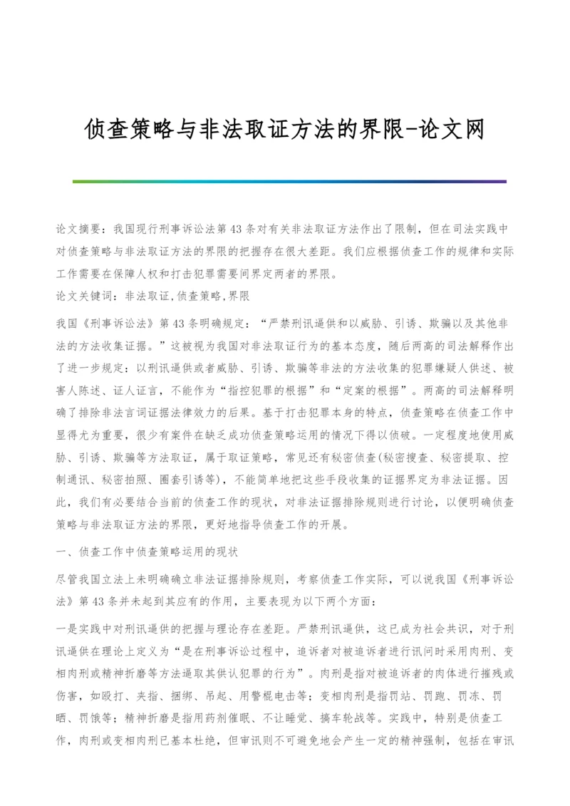 侦查策略与非法取证方法的界限.docx