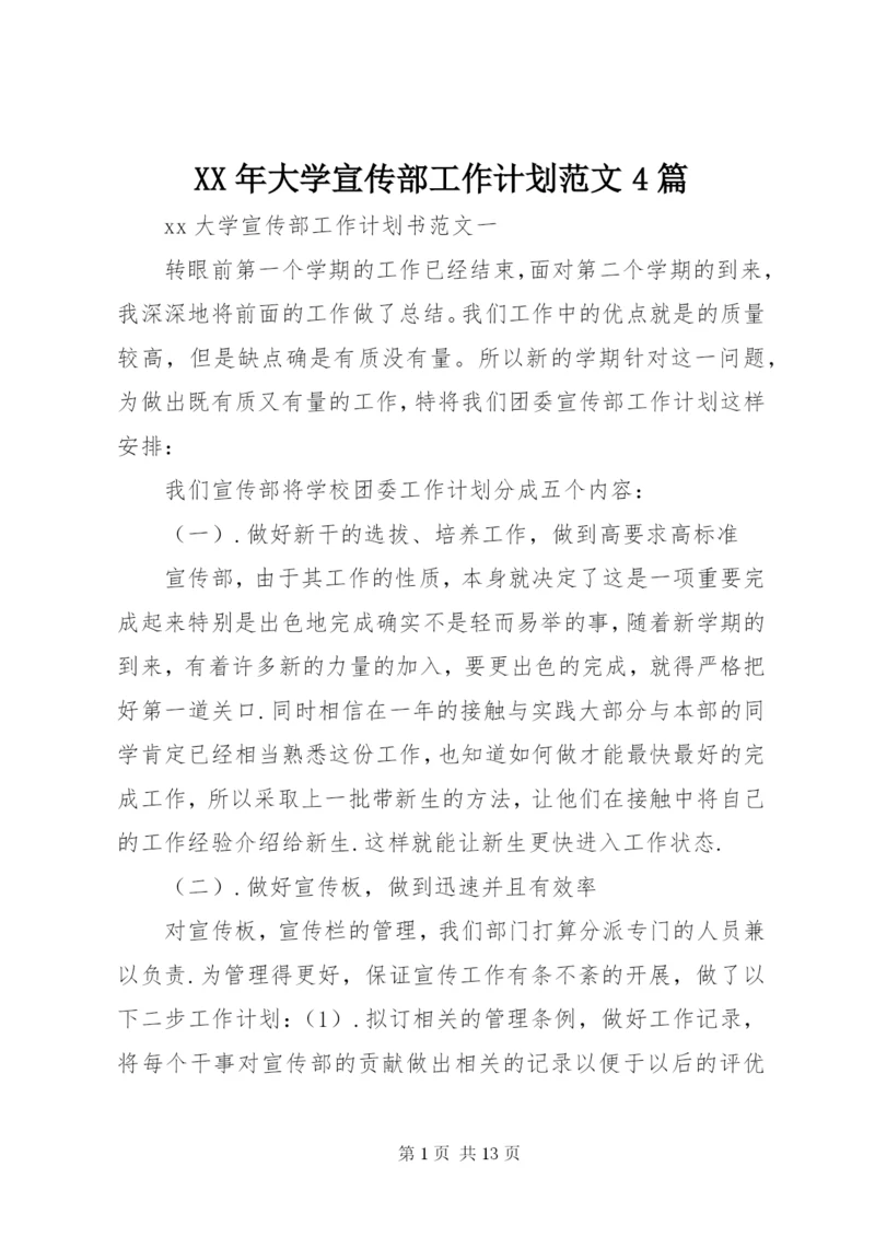 某年大学宣传部工作计划范文4篇.docx