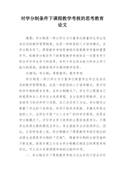 对学分制条件下课程教学考核的思考教育论文.docx