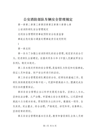 公安消防部队车辆安全管理规定 (4).docx