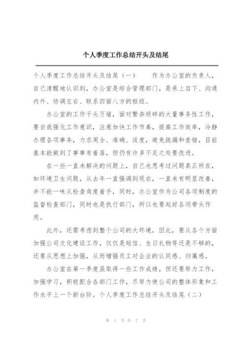 个人季度工作总结开头及结尾.docx