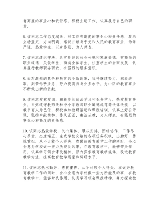 该同志政治立场坚定工作认真负责.docx