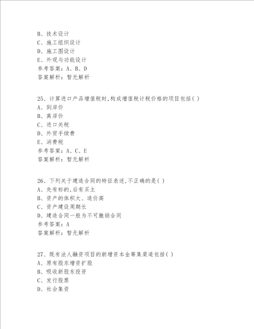 注册一级建造师等级十二科全答案及解析