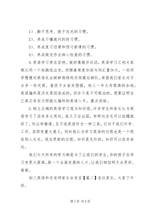 初三英语科任老师家长会发言.docx
