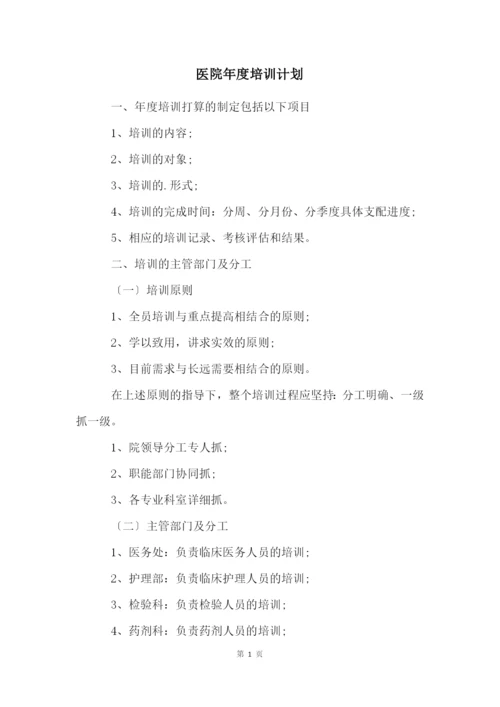 医院年度培训计划.docx