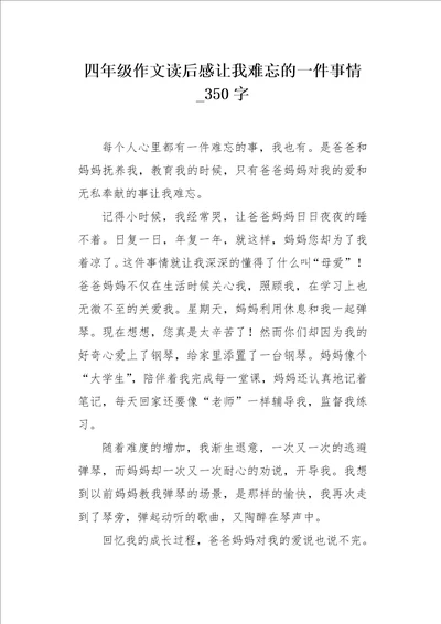 四年级作文读后感让我难忘的一件事情350字