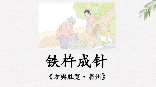 小学语文四下 18《文言文二则》课件