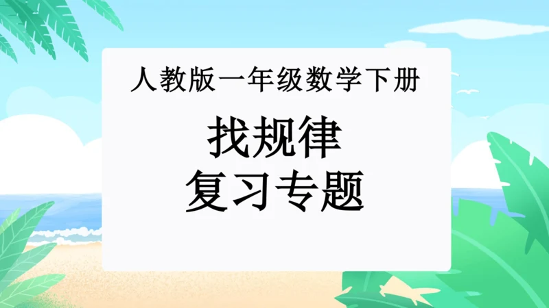 第七单元：找规律单元复习课件(共26张PPT)人教版一年级数学下册