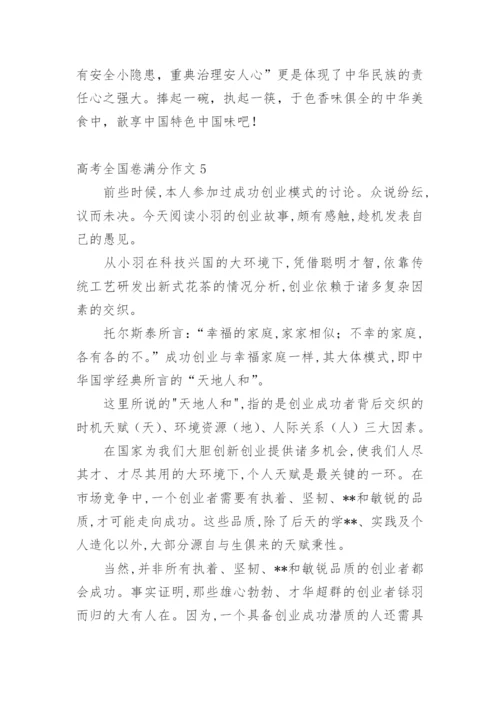 高考全国卷满分作文_1.docx
