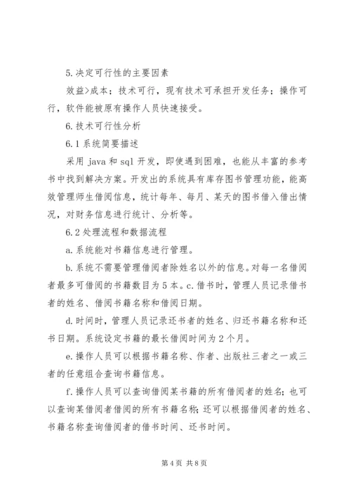 图书馆管理系统可行性分析报告 (4).docx