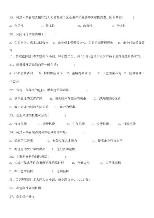 00154自考《企业管理咨询》真题与答案(2006-2011年全).docx