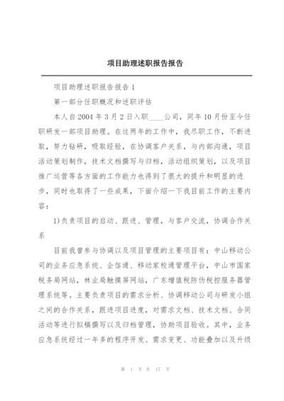 项目助理述职报告报告.docx