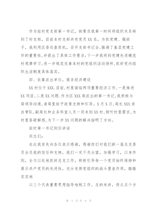 驻村第一书记到任讲话.docx