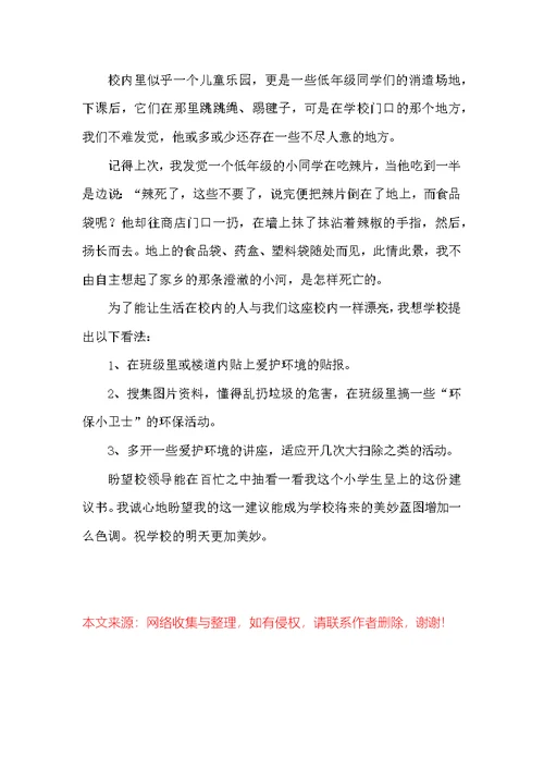 四年级保护环境建议书范文集锦四篇 保护环境建议书的格式及范文