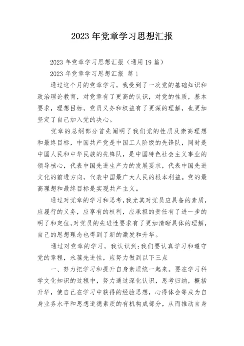 2023年党章学习思想汇报.docx