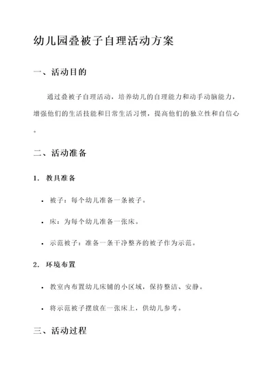 幼儿园叠被子自理活动方案