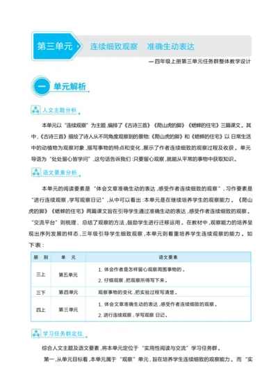 统编版语文四年级上册第三单元 连续细致观察    准确生动表达单元任务群整体教学设计