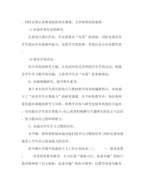 精编之新学期小学数学备课组个人工作计划范本【五篇】.docx