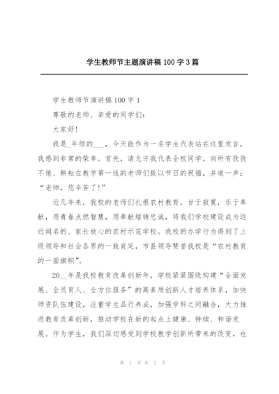 学生教师节主题演讲稿100字3篇.docx