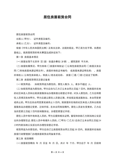 居住房屋租赁合同.docx