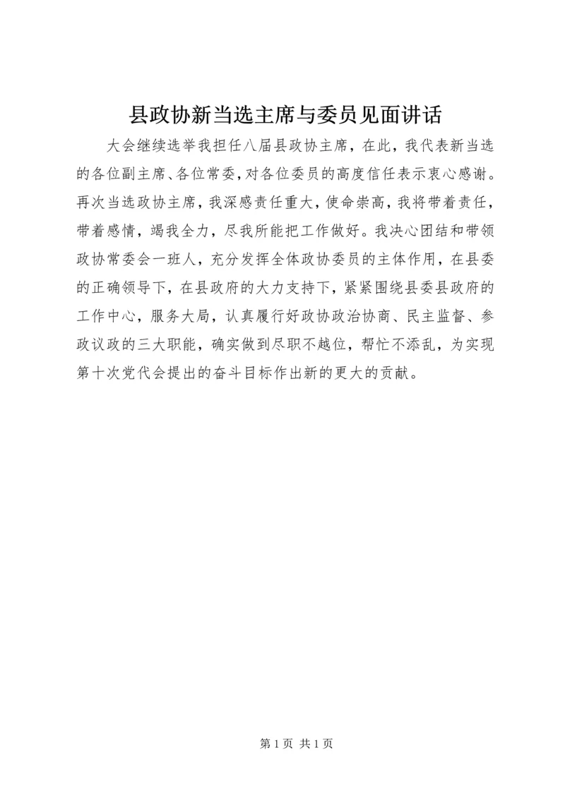 县政协新当选主席与委员见面讲话.docx