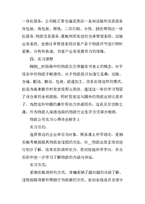 物流公司实习心得体会报告