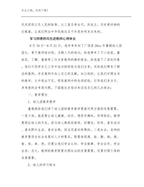 学习师德师风先进教师心得体会优选例文11篇合辑.docx