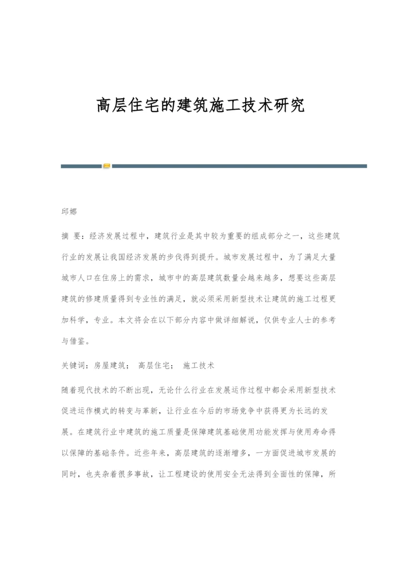 高层住宅的建筑施工技术研究.docx