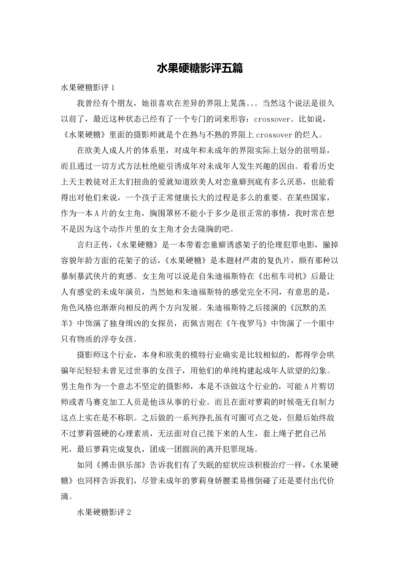 水果硬糖影评五篇.docx