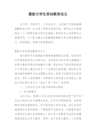 最新大学生劳动教育论文.docx