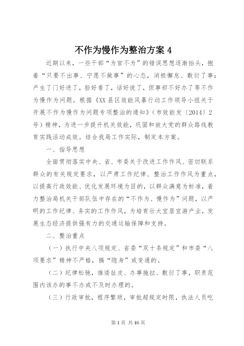 不作为慢作为整治方案4.docx