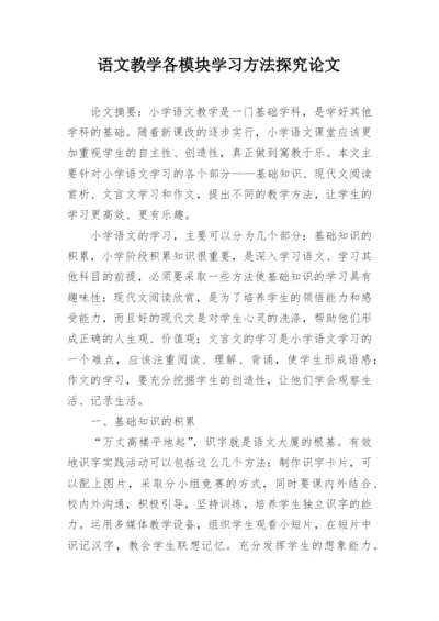 语文教学各模块学习方法探究论文.docx