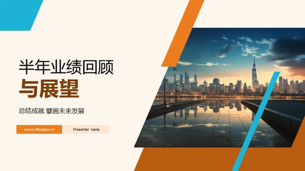 半年业绩回顾与展望