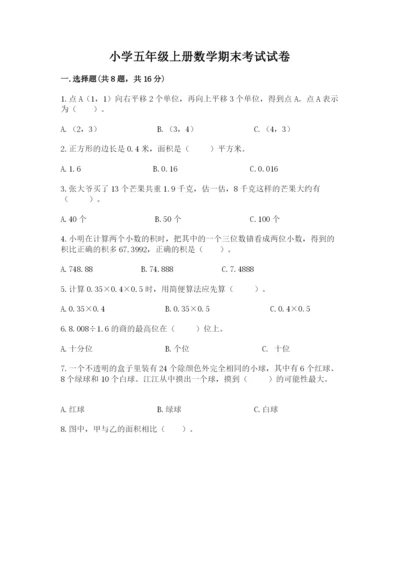 小学五年级上册数学期末考试试卷及参考答案【完整版】.docx