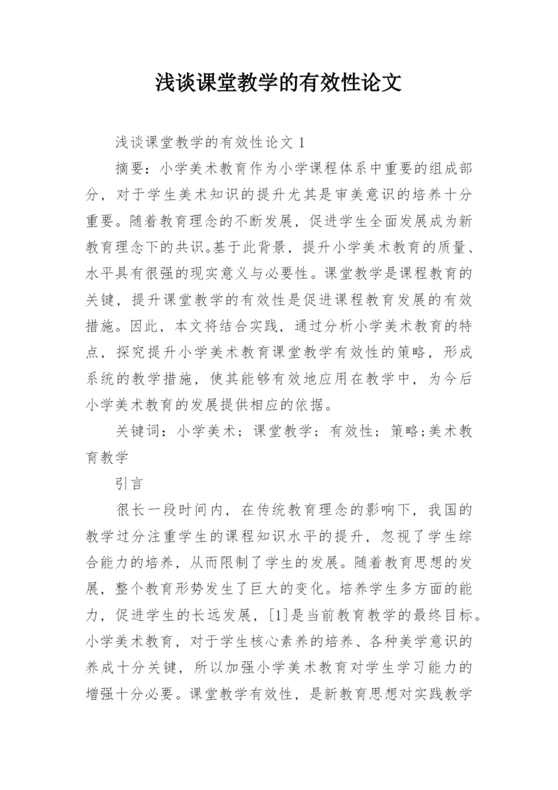 浅谈课堂教学的有效性论文.docx