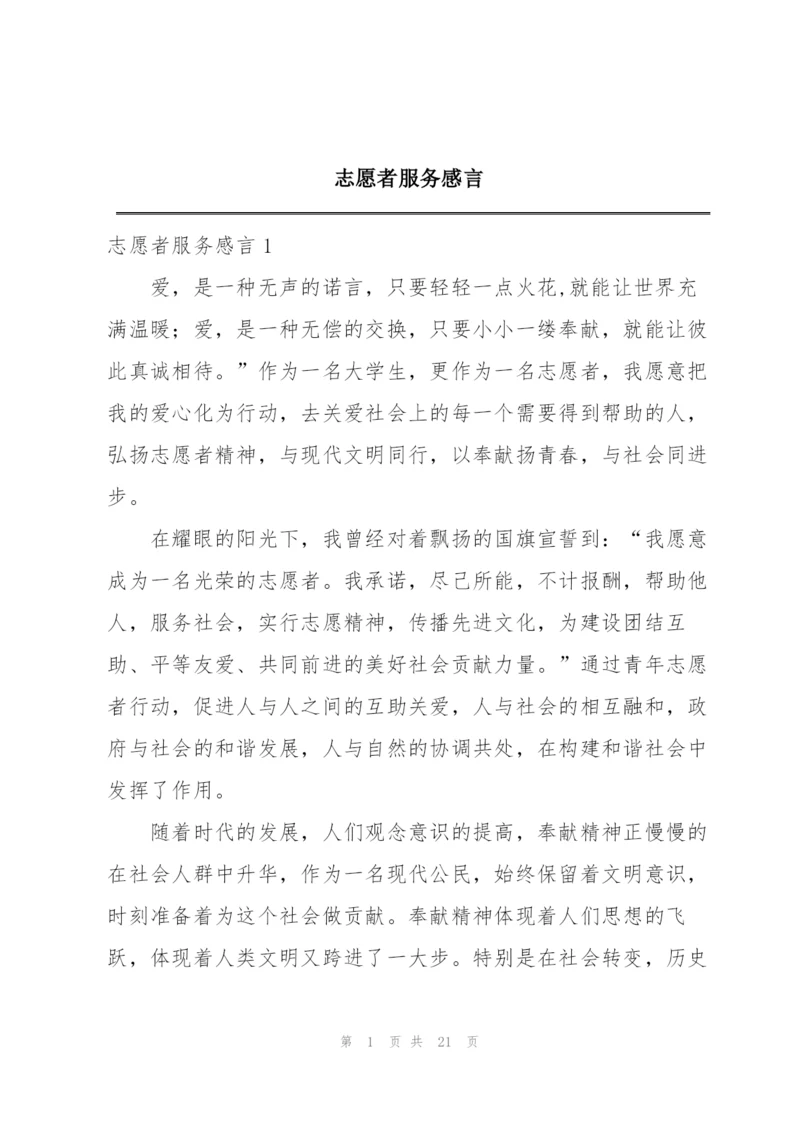 志愿者服务感言.docx