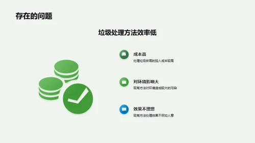 垃圾变宝：绿色策略