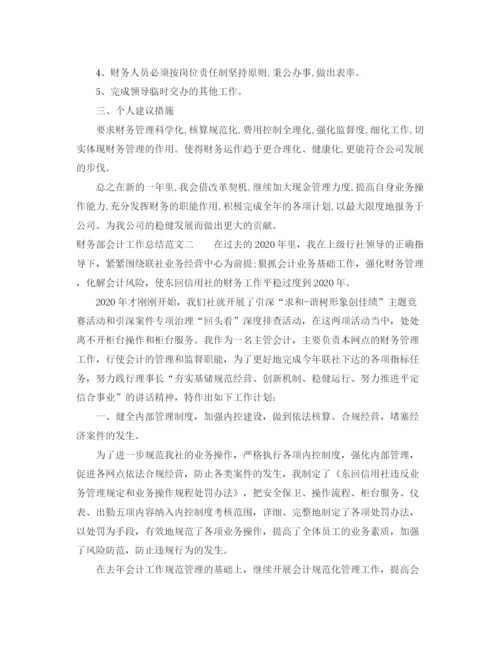 精编之财务部会计工作总结范文.docx