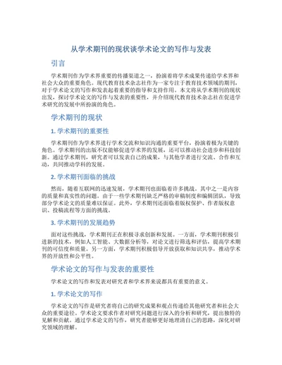 从学术期刊的现状谈学术论文的写作与发表