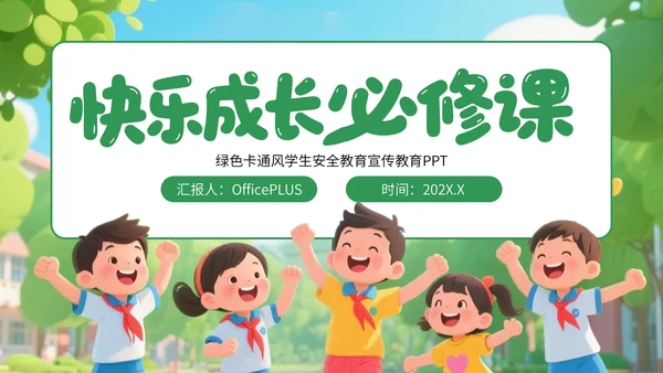 绿色卡通风学生安全教育宣传教育PPT