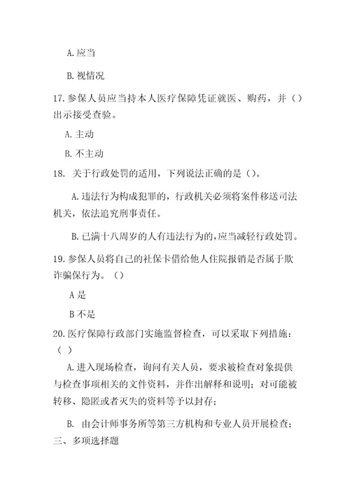 医疗保障基金使用监督管理条例测试题