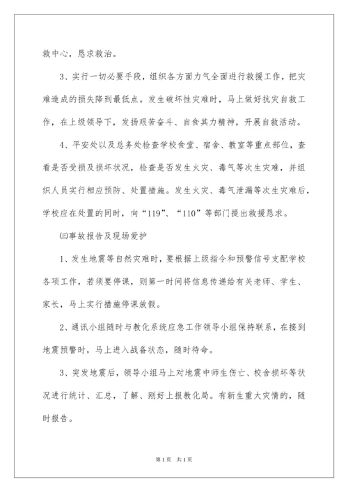 2022学校自然灾害应急预案.docx