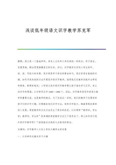 浅谈低年级语文识字教学苏克军.docx