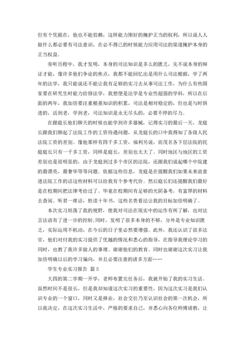 有关学生专业实习报告模板汇总10篇.docx